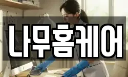 나무홈케어