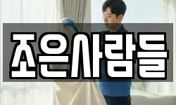 조은사람들