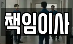 책임이사