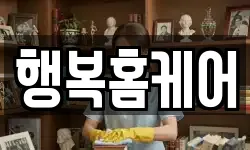 행복홈케어