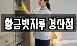 경북 경산시 삼풍동 청소,입주청소,사무실청소,에어컨청소