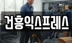 건흥익스프레스