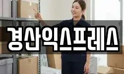 경산익스프레스