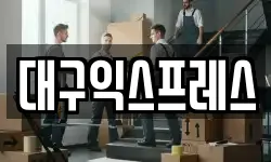 대구익스프레스