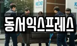 동서익스프레스