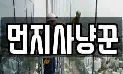먼지사냥꾼