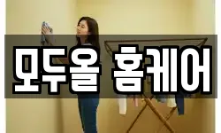 모두올 홈케어