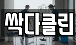 싹다클린
