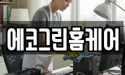 에코그린홈케어