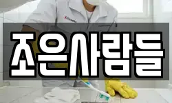 조은사람들