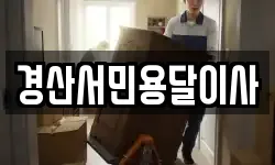 경산서민용달이사