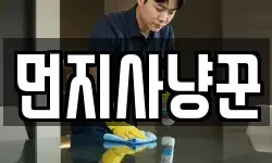 먼지사냥꾼