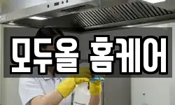모두올 홈케어