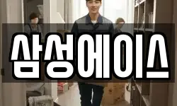 삼성에이스