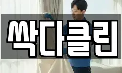 싹다클린