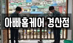 경북 경산시 서상동 청소,입주청소,사무실청소,에어컨청소