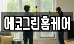 에코그린홈케어