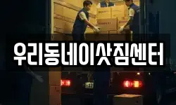 우리동네이삿짐센터