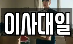 이사대일