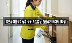 조은사람들청소.입주.상가.욕실줄눈.건물유리.바닥왁스작업