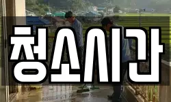 청소시간