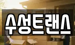 수성트랜스