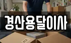 경산용달이사