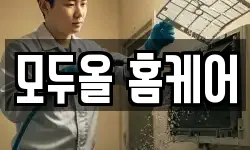모두올 홈케어