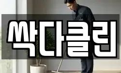 싹다클린