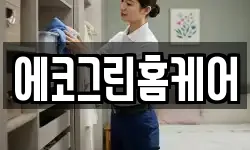 에코그린홈케어