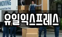 유일익스프레스