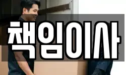 책임이사