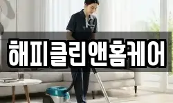 해피클린앤홈케어