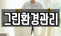 그린환경관리