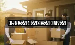 경북 경산시 신천동 이사,용달이사,포장이사,원룸이사,보관이사