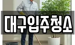 대구입주청소