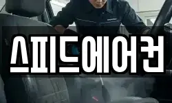 스피드에어컨
