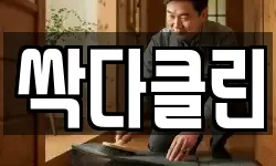 싹다클린