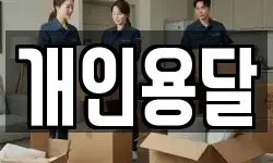 개인용달