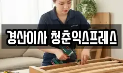 경북 경산시 압량읍 이사,용달이사,포장이사,원룸이사,보관이사