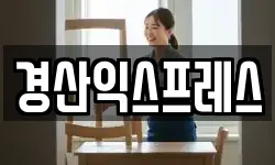 경산익스프레스