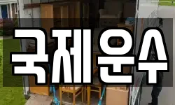 국제운수
