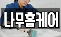 나무홈케어