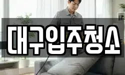 대구입주청소