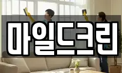 마일드크린