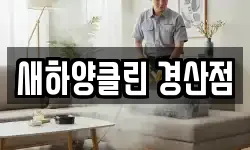 새하양클린 경산점