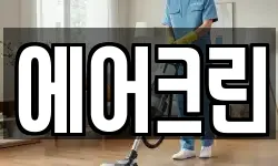 에어크린