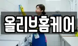 올리브홈케어