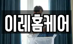 이레홈케어