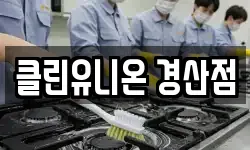 경북 경산시 압량읍 청소,입주청소,사무실청소,에어컨청소
